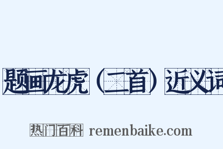 题画龙虎（二首）近义词是什么意思的图片